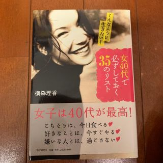 女４０代で必ずしておく３５のリスト こんなふうに生きたい！(文学/小説)