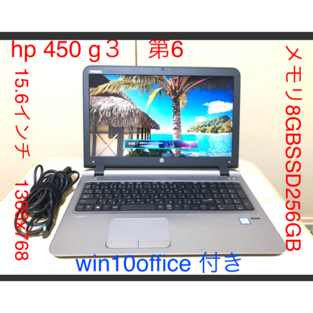 HP(ヒューレットパッカード)の美品hp 450 g3 i5 6200u メモリ　8GB  SSD  256GB スマホ/家電/カメラのPC/タブレット(ノートPC)の商品写真
