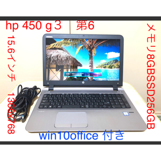 ヒューレットパッカード(HP)の美品hp 450 g3 i5 6200u メモリ　8GB  SSD  256GB(ノートPC)