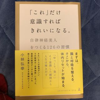 「これ」だけ意識すればきれいになる。 自律神経美人をつくる１２６の習慣(ファッション/美容)