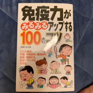 免疫力がみるみるアップする１００のコツ(健康/医学)