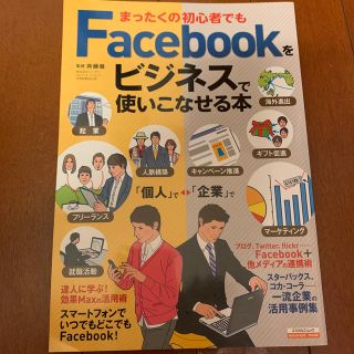 まったくの初心者でもＦａｃｅｂｏｏｋをビジネスで使いこなせる本(ビジネス/経済)