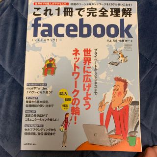 これ１冊で完全理解ｆａｃｅｂｏｏｋ(コンピュータ/IT)