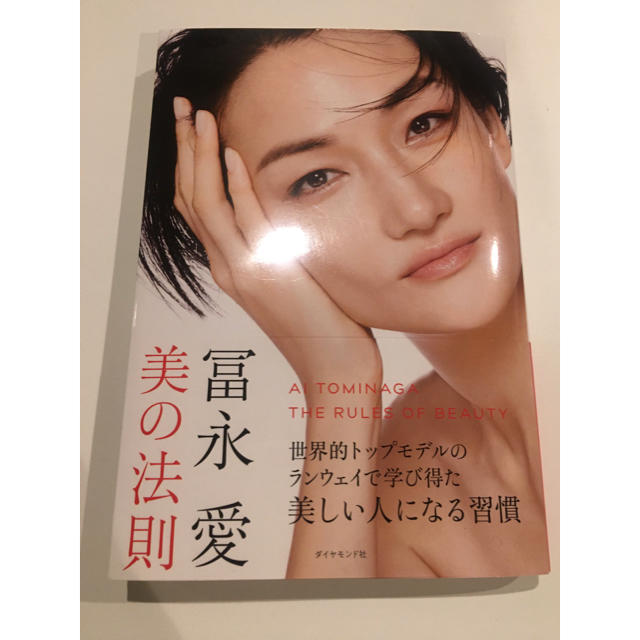 冨永愛　美の法則 エンタメ/ホビーの本(ファッション/美容)の商品写真