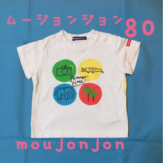 ムージョンジョン(mou jon jon)のムージョンジョン♡Tシャツ80cm(Ｔシャツ)
