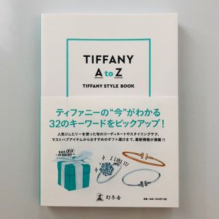 ティファニー(Tiffany & Co.)のTIFFANY  A to Z    TIFFANY STYLE BOOK(ファッション/美容)