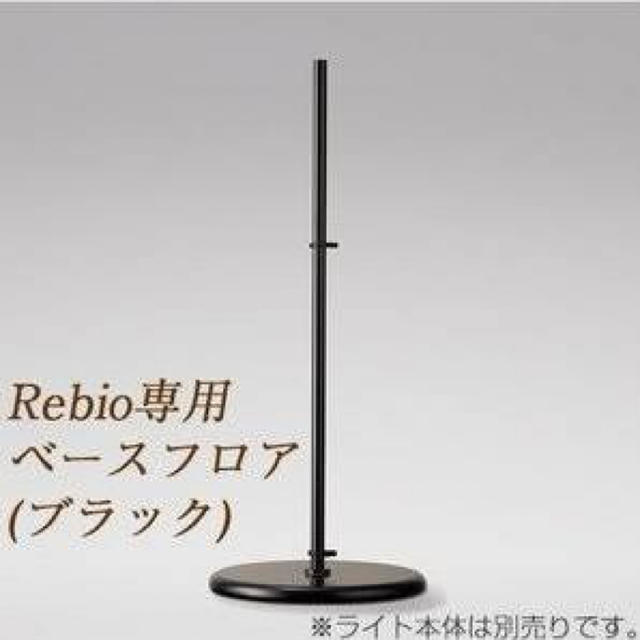 ヤマギワ RIEBIO レビオ専用フロアスタンドベース インテリア/住まい/日用品のライト/照明/LED(フロアスタンド)の商品写真