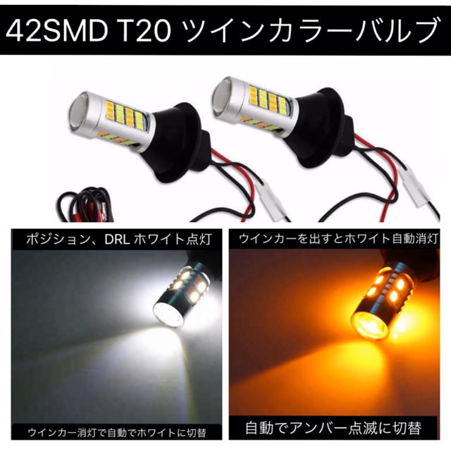 ハイフラ抵抗付 T20 LED 42SMD ホワイト アンバー ツインカラー  自動車/バイクの自動車(汎用パーツ)の商品写真