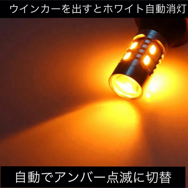 ハイフラ抵抗付 T20 LED 42SMD ホワイト アンバー ツインカラー  自動車/バイクの自動車(汎用パーツ)の商品写真