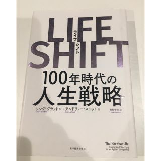 ＬＩＦＥ　ＳＨＩＦＴ １００年時代の人生戦略(ビジネス/経済)