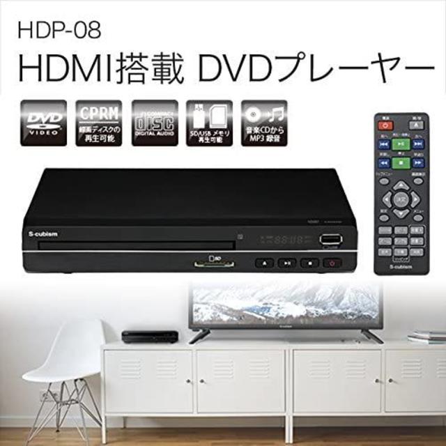 ◆DVDプレーヤー　再生専用　エスキュービズムHDP-08