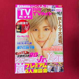 ヘイセイジャンプ(Hey! Say! JUMP)の月刊 TVガイド関東版 2014年 10月号 山田涼介(音楽/芸能)