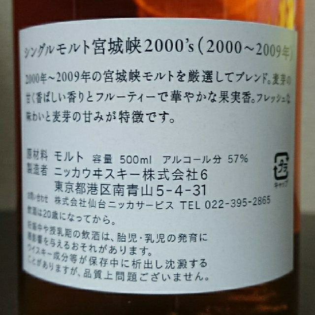 ニッカウヰスキー(ニッカウイスキー)のニッカ  シングルモルト  宮城峡2000´s  57度 Nikka 食品/飲料/酒の酒(ウイスキー)の商品写真