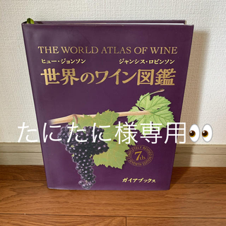 たにたに様専用　世界のワイン図鑑(語学/参考書)