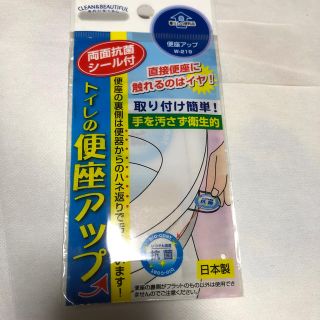 抗菌　衛生用品　トイレの便座アップ(日本製)(その他)