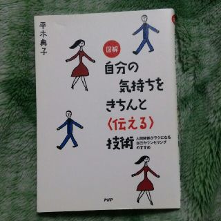 図解自分の気持ちをきちんと〈伝える〉技術 人間関係がラクになる自己カウンセリング(人文/社会)