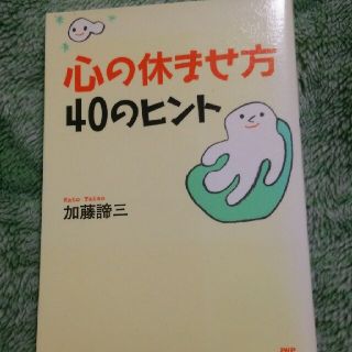 心の休ませ方・４０のヒント(文学/小説)