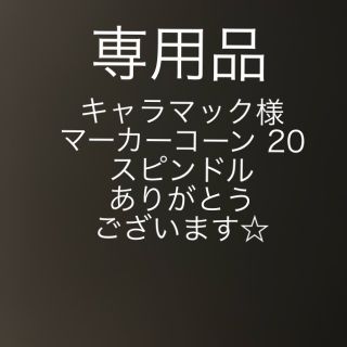 マーカーコーン10枚(5色×2枚) ＋スピンドル(保管用棒　在庫わずか　値下不可(記念品/関連グッズ)