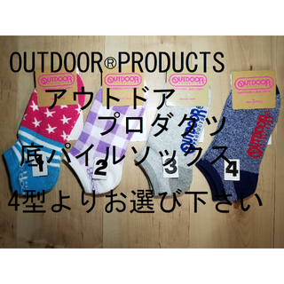 アウトドアプロダクツ(OUTDOOR PRODUCTS)の緊急値下げ！４型より４足お選びください！OUTDOOR アウトドアプロダクツ(ソックス)