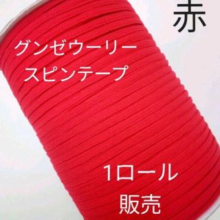 グンゼ(GUNZE)のグンゼ ウーリースピンテープ  赤ピンク　1ロール 送料込(各種パーツ)