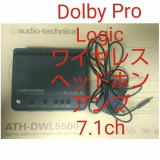 オーディオテクニカ(audio-technica)のサラウンドワイヤレスヘッドフォンアンプ ATH-DWL5500(アンプ)