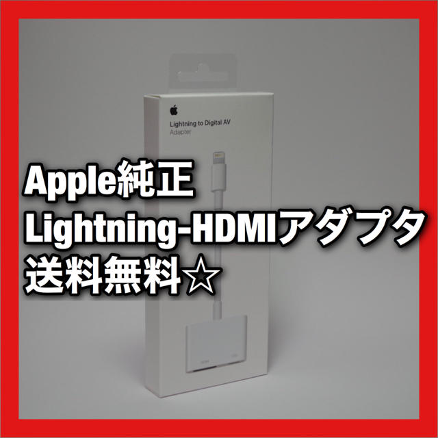 Apple(アップル)のApple Lightning - Digital AV アダプター スマホ/家電/カメラのテレビ/映像機器(映像用ケーブル)の商品写真