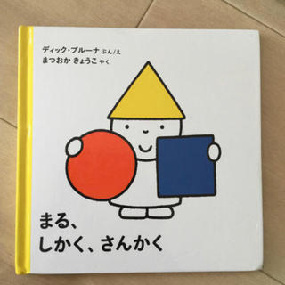 まる、しかく、さんかく(絵本/児童書)