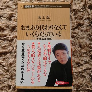 おまえの代わりなんていくらだっている 覚悟の仕事論(文学/小説)