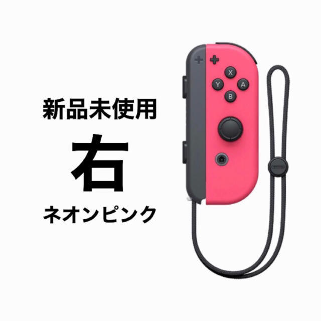 新品未使用　Joy-Con (R) ネオンピンク　右　販売店納品書有