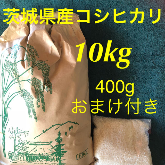 R元年 茨城県産コシヒカリ 10kg  400gおまけ付き