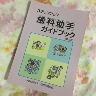 ステップアップ歯科助手ガイドブック 第２版(健康/医学)