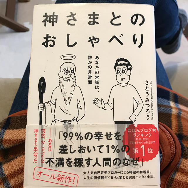 神さまとのおしゃべり あなたの常識は、誰かの非常識」 さとう