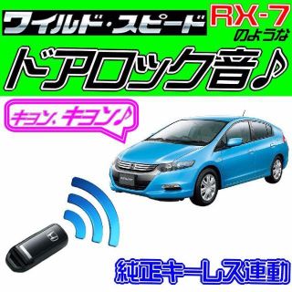 インサイト ZE2 ZE3 配線図付■ドミニクサイレン■ドアロック音♪キット(その他)