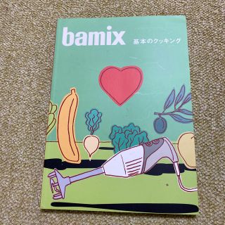 バーミックス(bamix)のbamix 基本のクッキング　レシピ本(料理/グルメ)