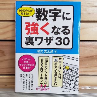 ９９％の人が知らない数字に強くなる裏ワザ３０ パパッと計算、サクッと考える仕事術(ビジネス/経済)