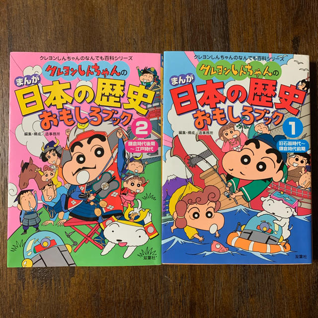 クレヨンしんちゃんのまんが日本の歴史おもしろブック 1 & 2 エンタメ/ホビーの本(絵本/児童書)の商品写真