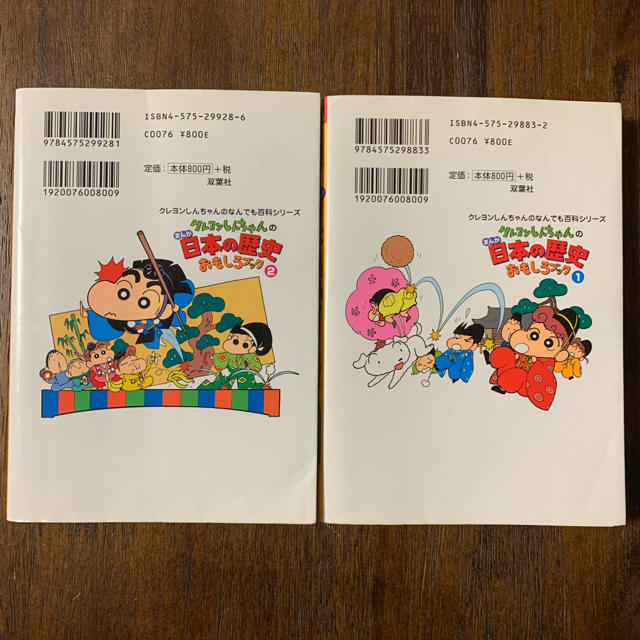 クレヨンしんちゃんのまんが日本の歴史おもしろブック 1 & 2 エンタメ/ホビーの本(絵本/児童書)の商品写真