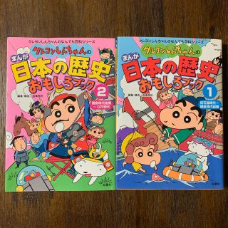 クレヨンしんちゃんのまんが日本の歴史おもしろブック 1 & 2(絵本/児童書)