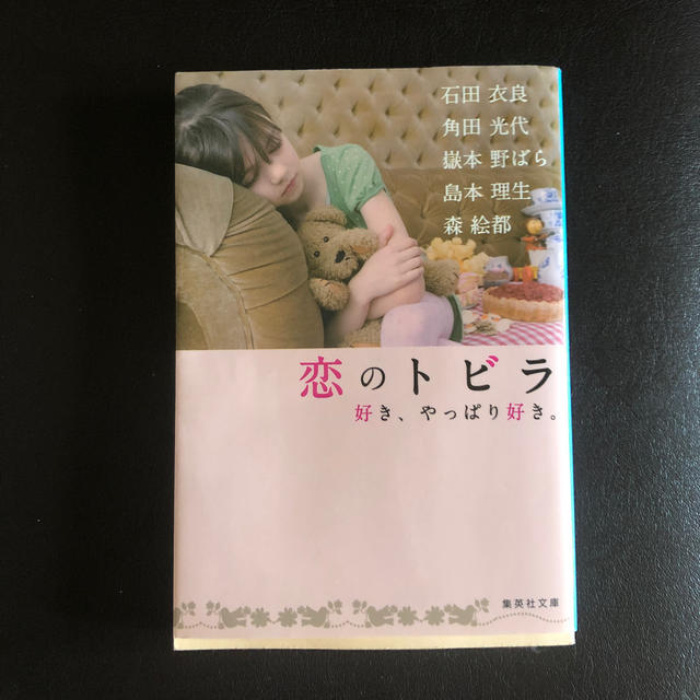 恋のトビラ 好き、やっぱり好き。 エンタメ/ホビーの本(文学/小説)の商品写真