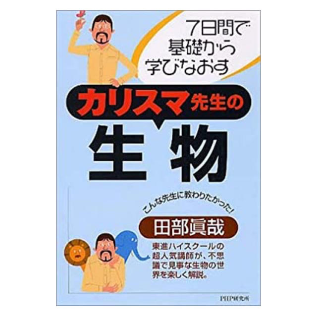 カリスマ先生の生物 7日間で基礎から学びなおす エンタメ/ホビーの本(科学/技術)の商品写真