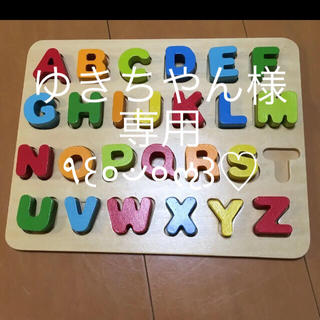 英語　アルファベット　パズル  知育玩具　おもちゃ(知育玩具)