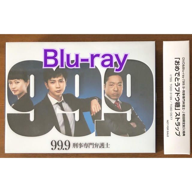 松本潤 主演 「99.9-刑事専門弁護士- 」Blu-ray BOX(7枚組)