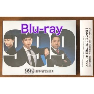 松本潤 主演 「99.9-刑事専門弁護士- 」Blu-ray BOX(7枚組)(TVドラマ)