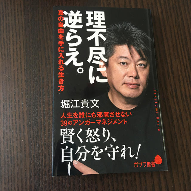 理不尽に逆らえ。 真の自由を手に入れる生き方 エンタメ/ホビーの本(文学/小説)の商品写真