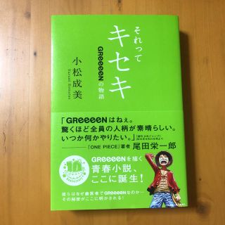 カドカワショテン(角川書店)のそれってキセキ ＧＲｅｅｅｅＮの物語(アート/エンタメ)