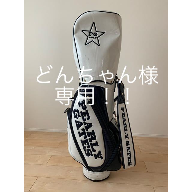 どんちゃん9237様専用!! パーリーゲイツ エナメル キャディバック