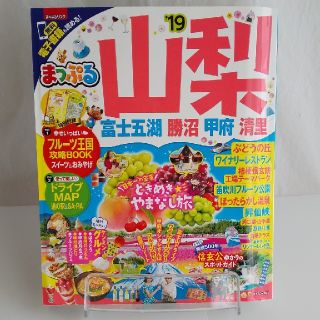 オウブンシャ(旺文社)のまっぷる山梨 富士五湖・勝沼・甲府・清里 ’１９(地図/旅行ガイド)