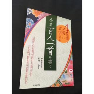 4週間で美しい文字になる 小倉百人一首を書く  野本 翠苑(趣味/スポーツ/実用)