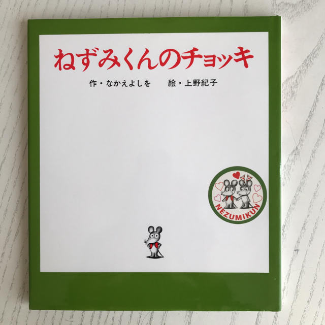 ねずみくんのチョッキ エンタメ/ホビーの本(絵本/児童書)の商品写真