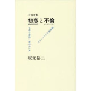 往復書簡初恋と不倫 不帰の初恋、海老名ＳＡ　／　カラシニコフ不倫海峡(文学/小説)